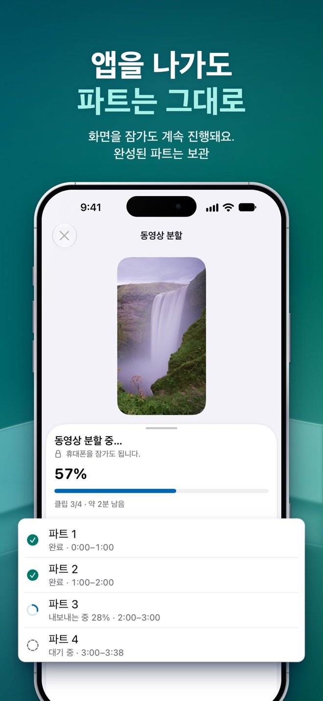 동영상 분할 진행 화면: 파트 1과 파트 2 완료, 파트 3 내보내는 중, 파트 4 대기 중