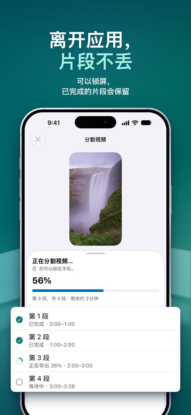 正在分割视频：第 1 段和第 2 段已完成，第 3 段正在导出，第 4 段等待中