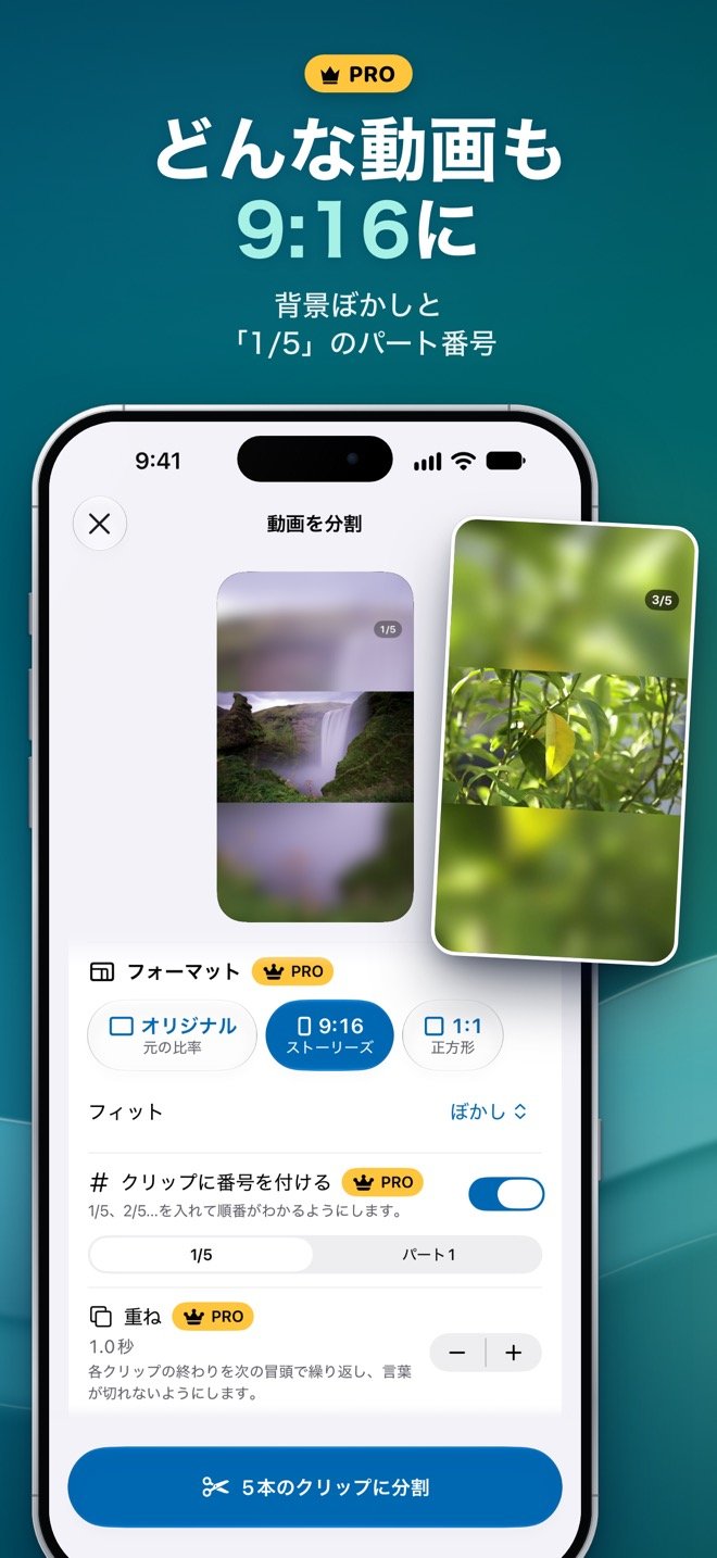 Proのフォーマット設定で、横長の動画を背景ぼかし付きの9:16にし、「1/5」のパート番号を入れている画面
