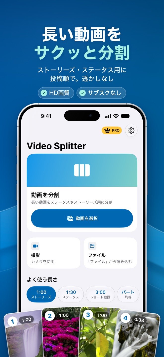Video Splitterのホーム画面。「動画を選択」「撮影」「ファイル」と、よく使う長さ（1:00 ストーリーズ、1:30 ステータス、3:00 ショート動画、パート・均等）
