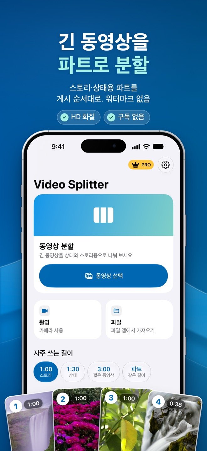Video Splitter 홈 화면: 동영상 선택, 촬영, 파일 버튼과 자주 쓰는 길이(1:00 스토리, 1:30 상태, 3:00 짧은 동영상, 같은 길이 파트)