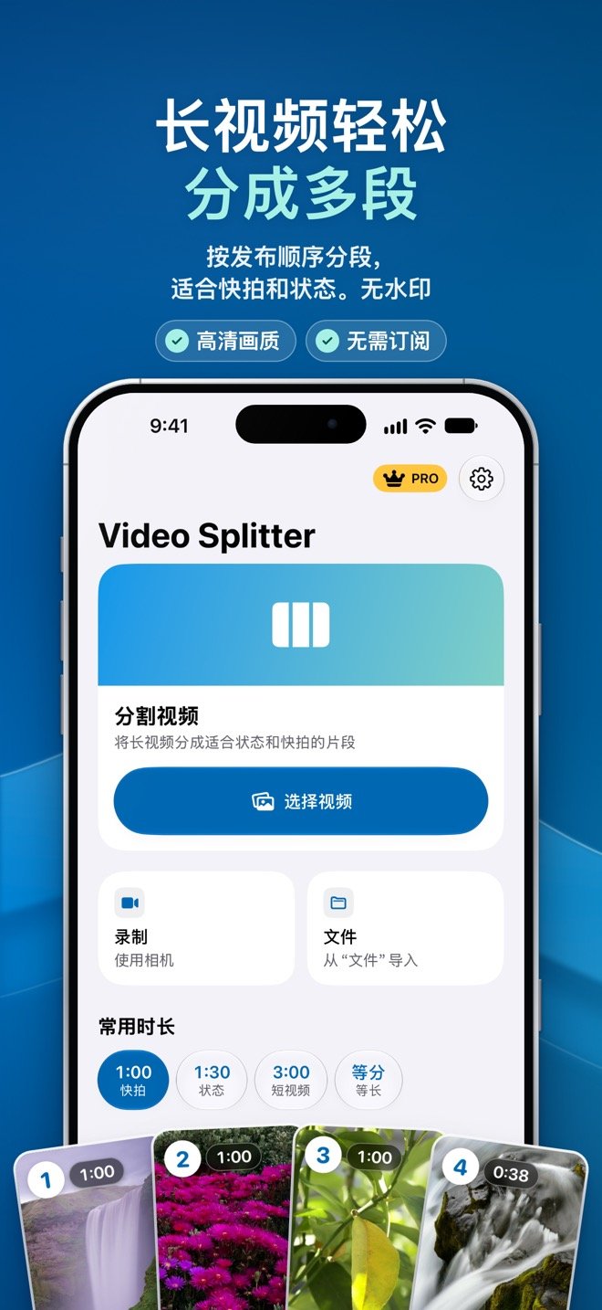 Video Splitter 首页：选择视频、录制、文件，以及常用时长 1:00 快拍、1:30 状态、3:00 短视频和等分