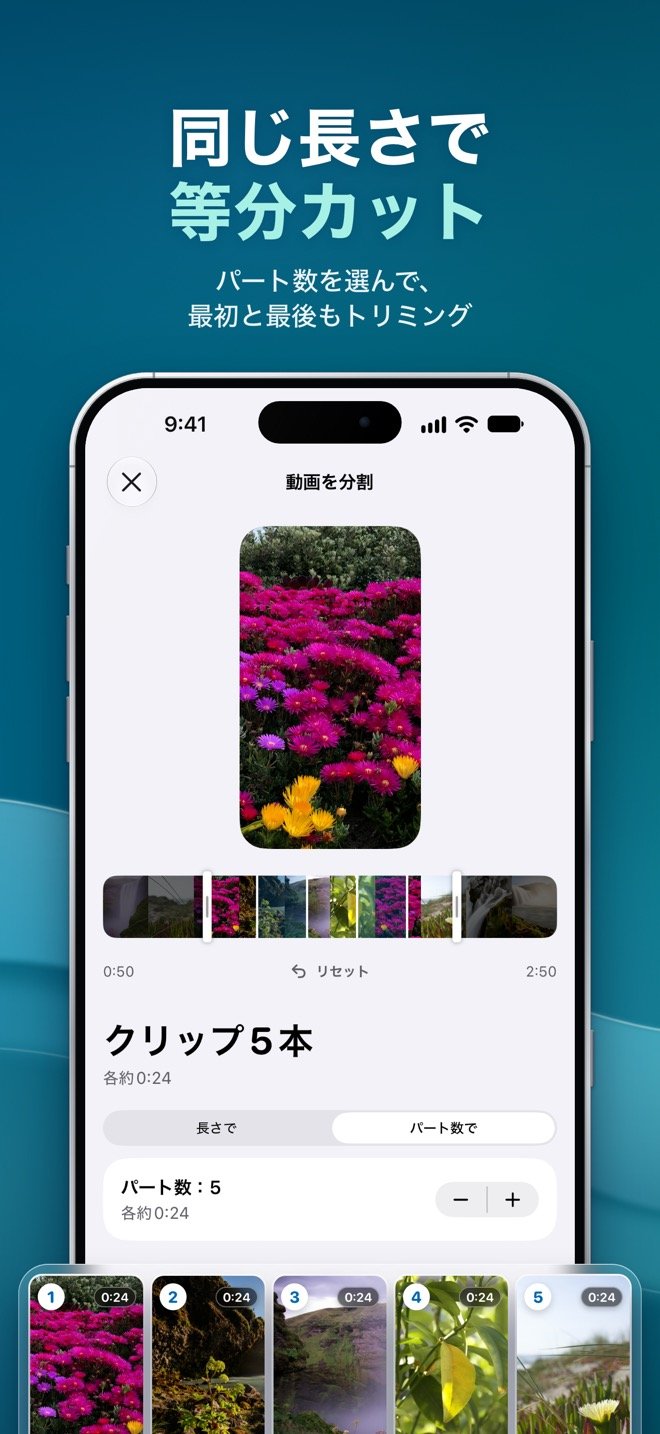 「パート数で」を選び、最初と最後をトリミングした動画を約0:24ずつ5本の均等なクリップに分割している画面
