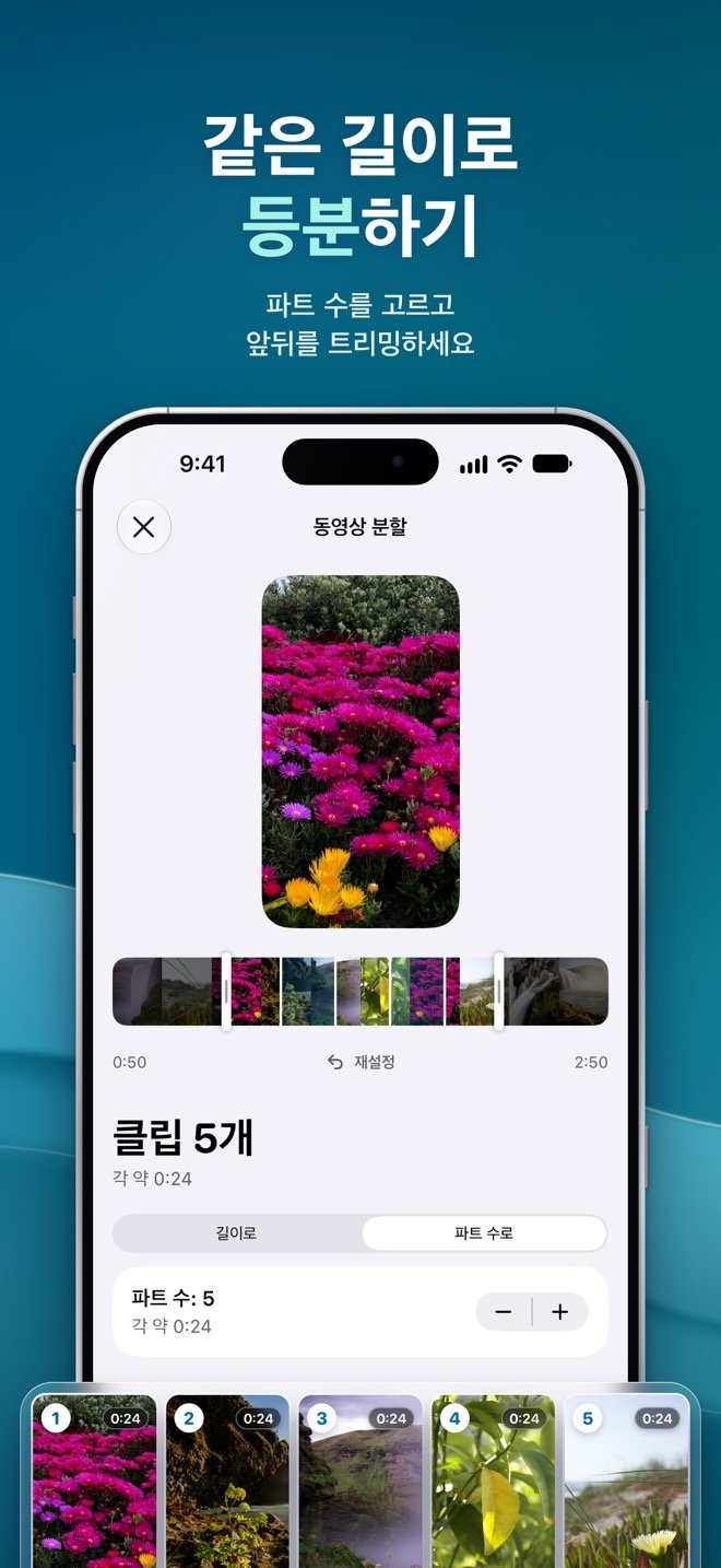 파트 수로 모드에서 앞뒤를 다듬은 동영상을 약 0:24씩, 클립 5개로 똑같이 나누는 화면