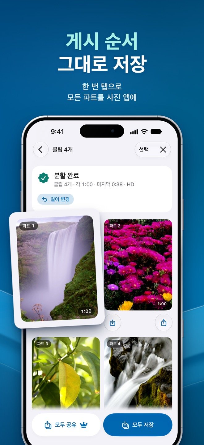 분할 완료 화면: 파트 1부터 파트 4까지 게시 순서대로 놓여 있고 모두 저장, 모두 공유 버튼이 있음